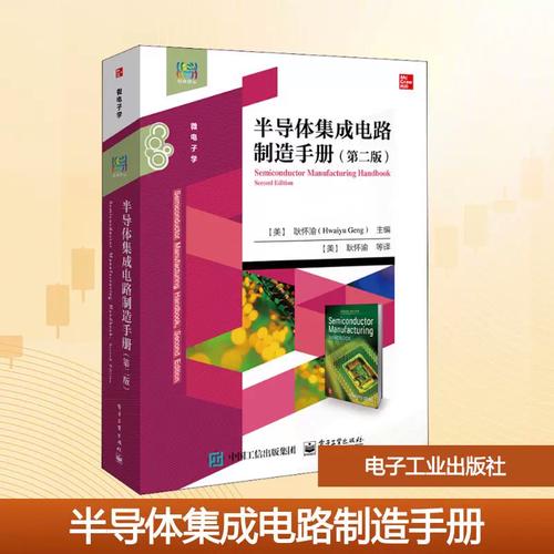 半导体集成电路制造手册