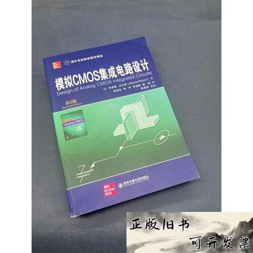 【二手9成新】模拟CMOS集成电路设计 第2版[美]毕查德&middot;拉扎维（B 模拟CMOS集成电路设计 第2版